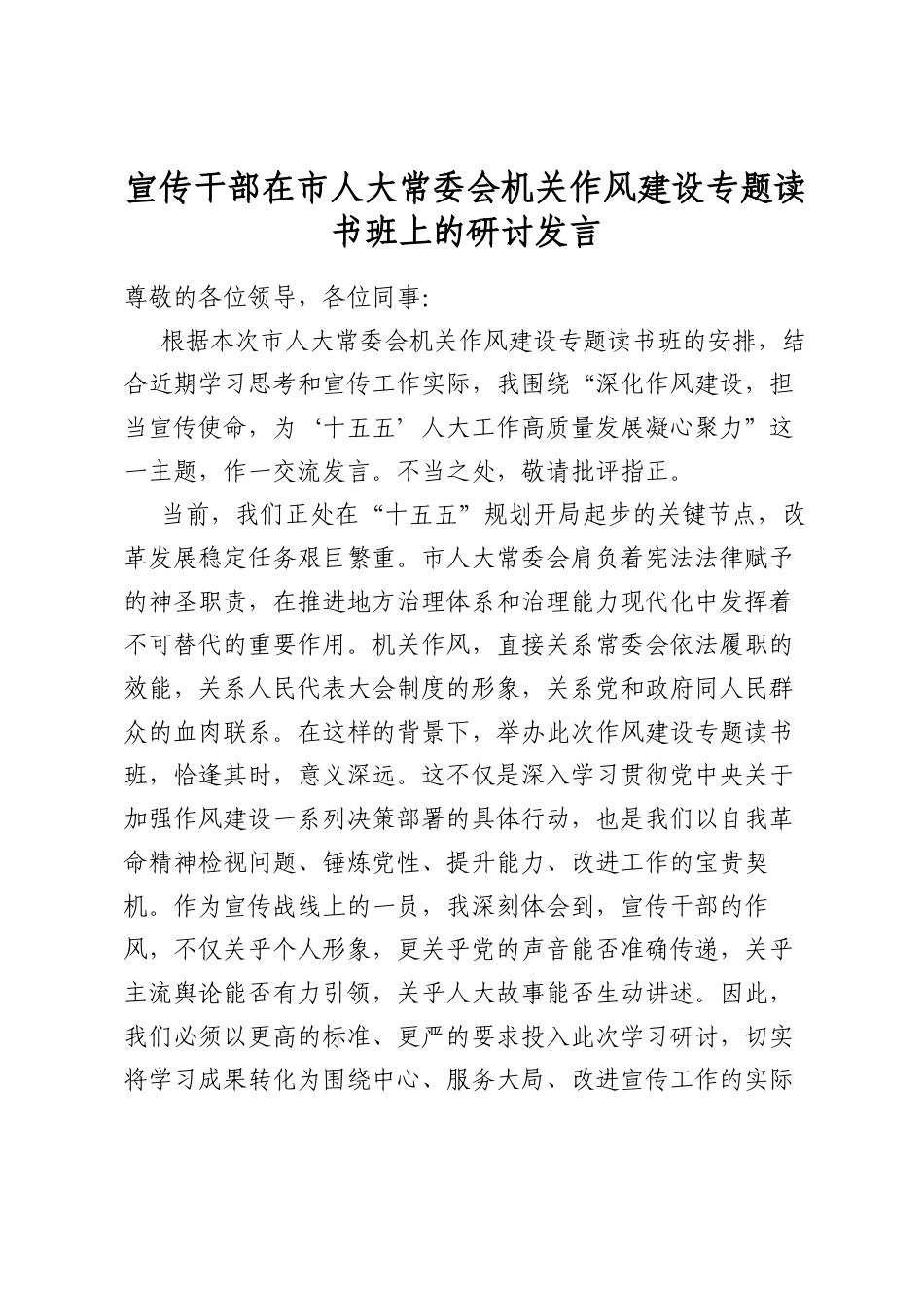 宣传干部在市人大常委会机关作风建设专题读书班上的研讨发言_第1页