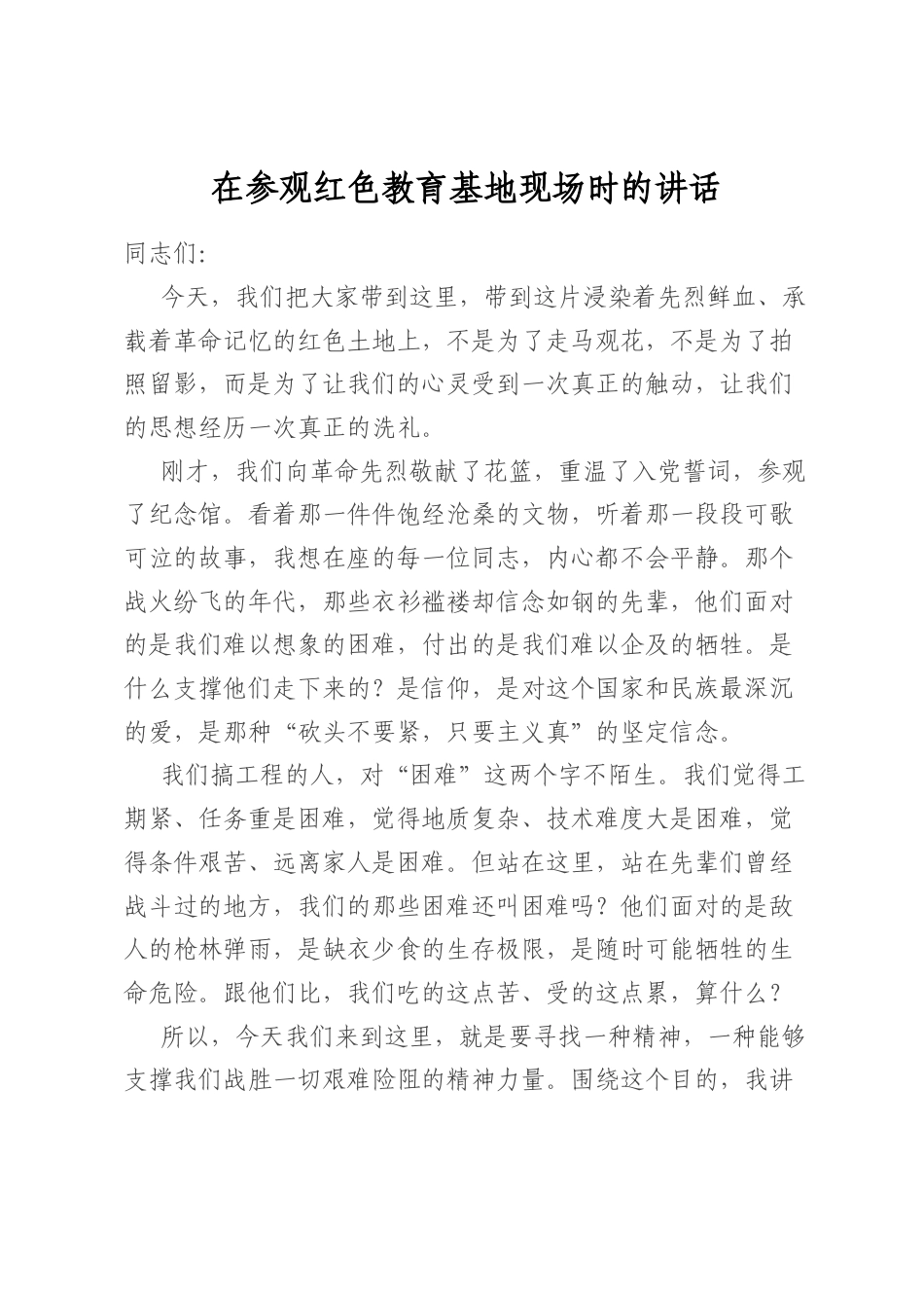 在参观红色教育基地现场时的讲话_第1页