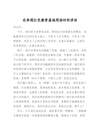在参观红色教育基地现场时的讲话