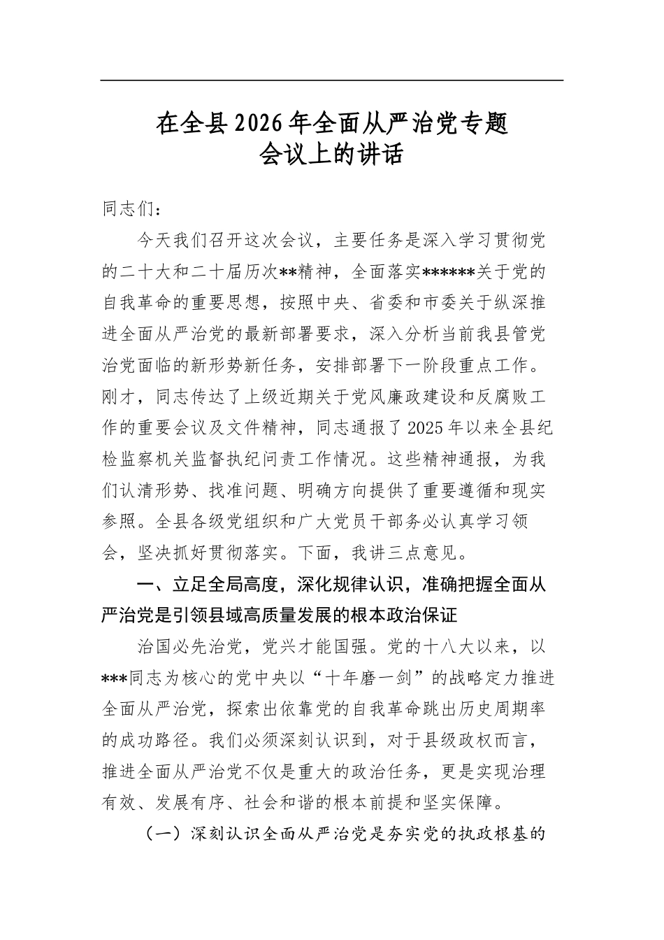 在全县2026年全面从严治党专题会议上的讲话_第1页