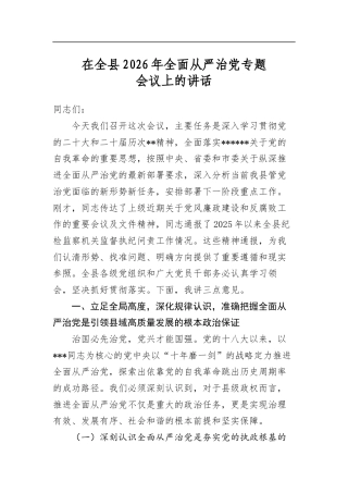 在全县2026年全面从严治党专题会议上的讲话