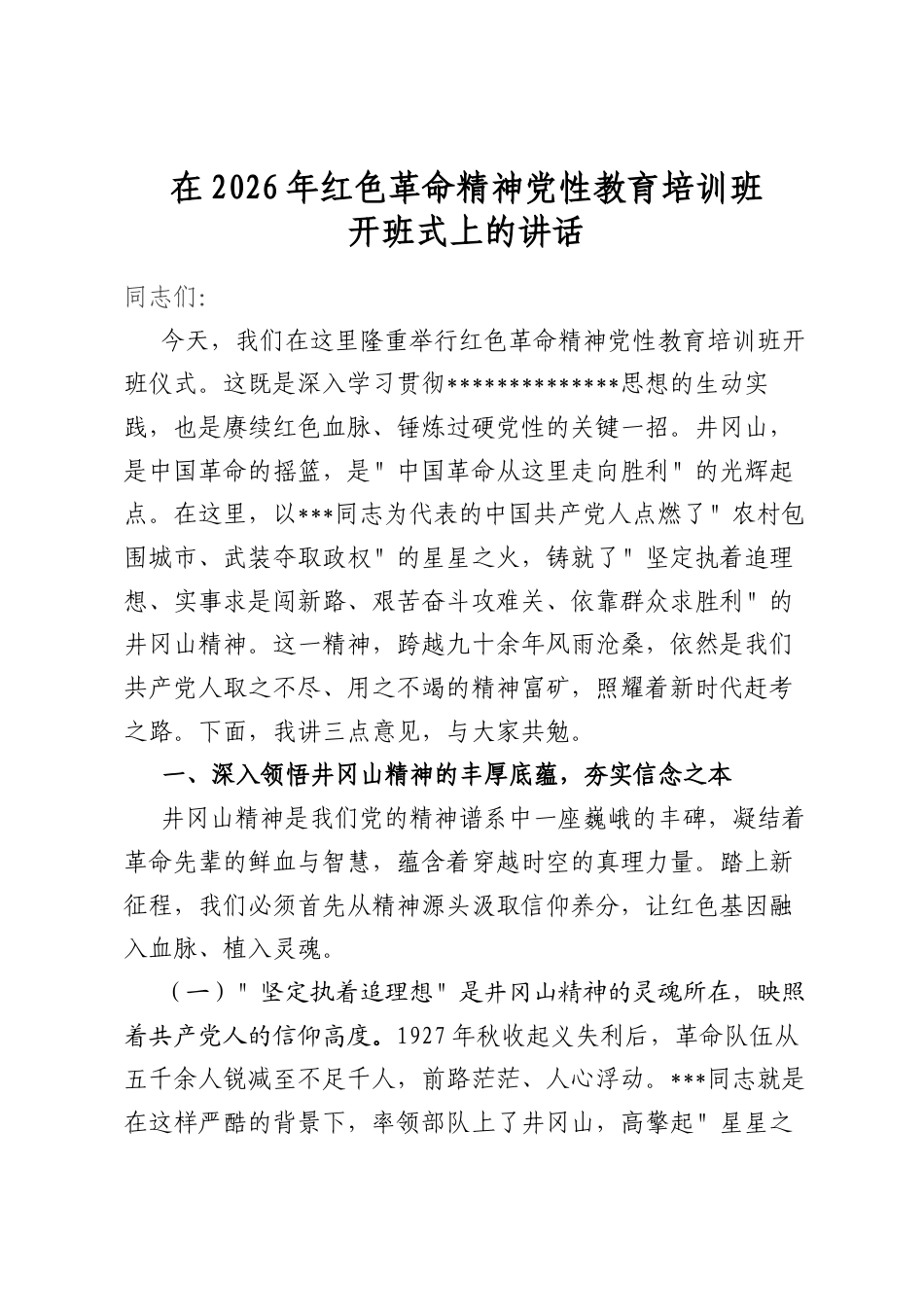 在2026年红色革命精神党性教育培训班开班式上的讲话_第1页