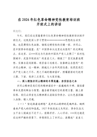 在2026年红色革命精神党性教育培训班开班式上的讲话