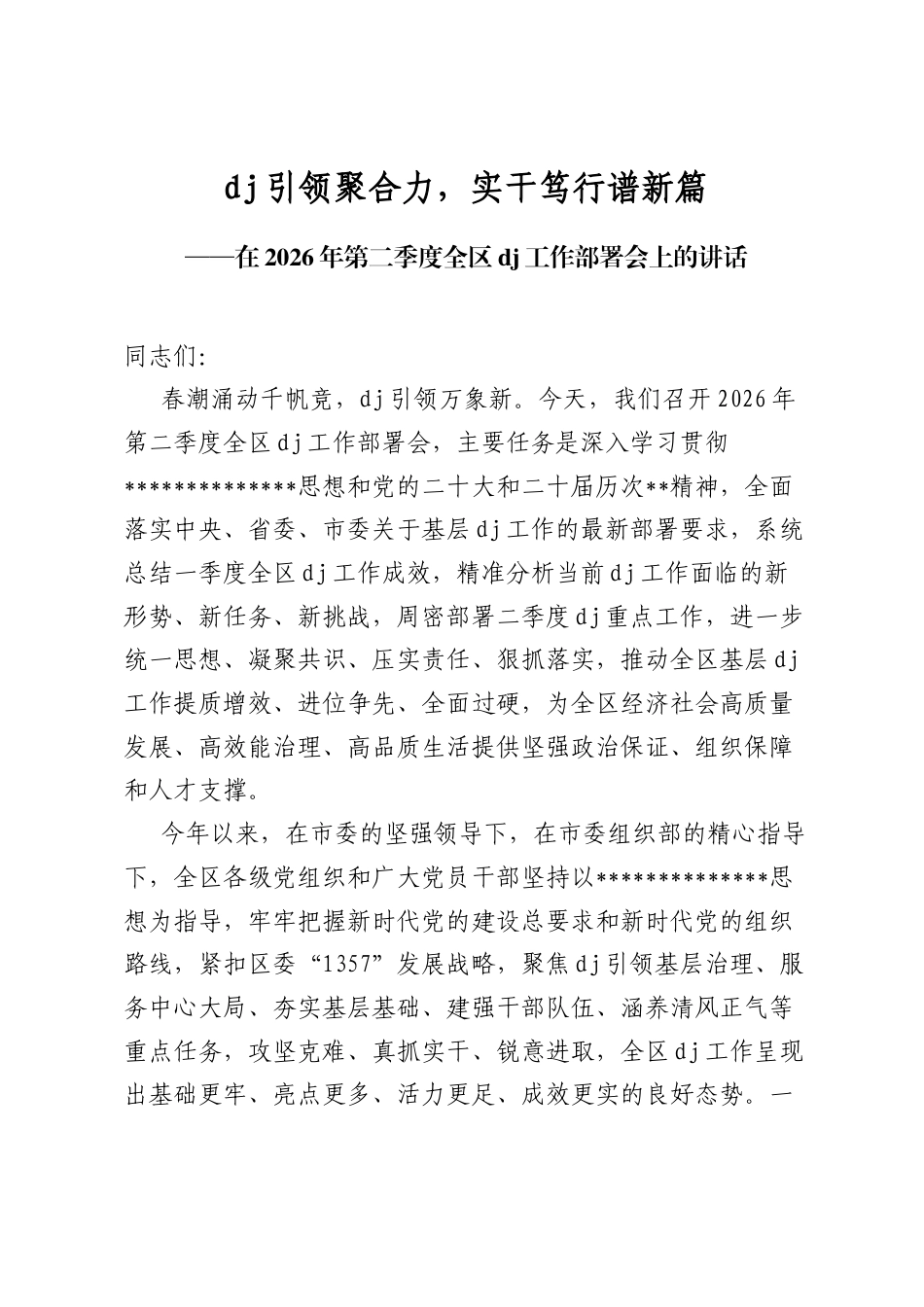 在2026年第二季度全区党建工作部署会上的讲话_第1页