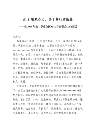 在2026年第二季度全区党建工作部署会上的讲话