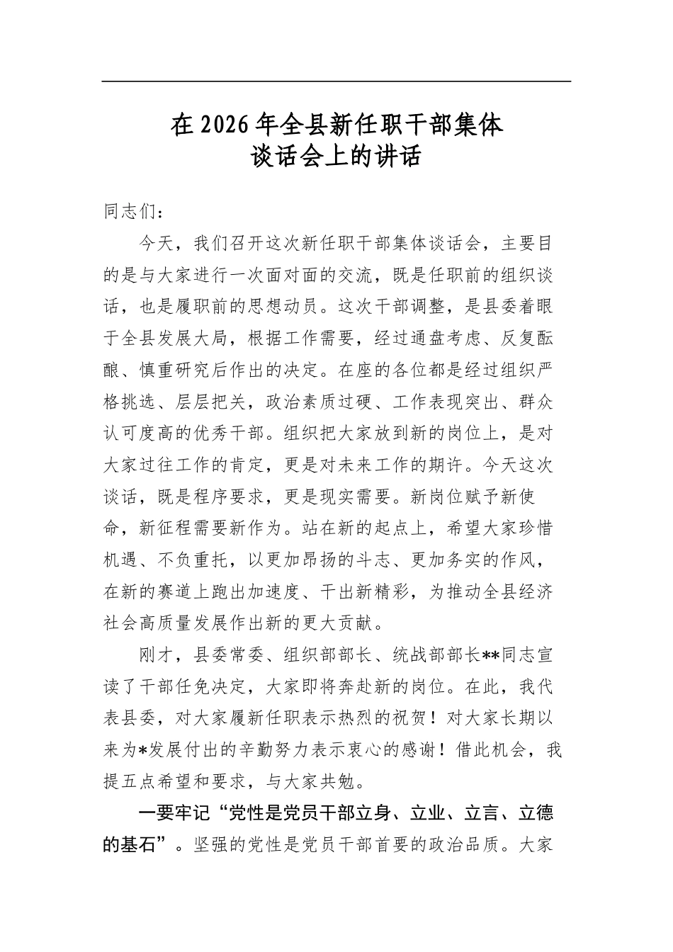 在2026年全县新任职干部集体谈话会上的讲话_第1页