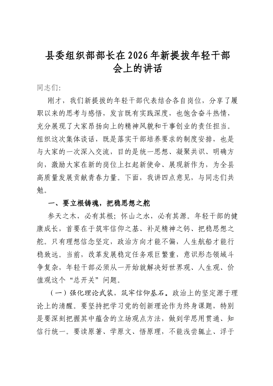 县委组织部长在2026年新提拔年轻干部会上的讲话_第1页