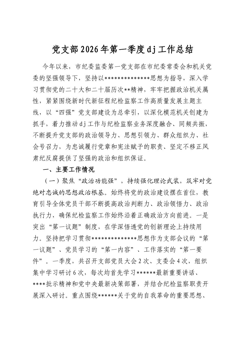X支部2026年第一季度X建工作总结_第1页