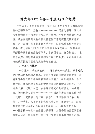 X支部2026年第一季度X建工作总结