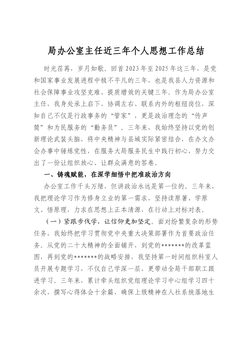 局办公室主任近三年个人思想工作总结_第1页