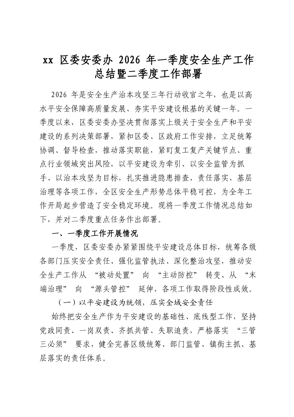 XX区委安委办2026年一季度安全生产工作总结暨二季度工作部署_第1页