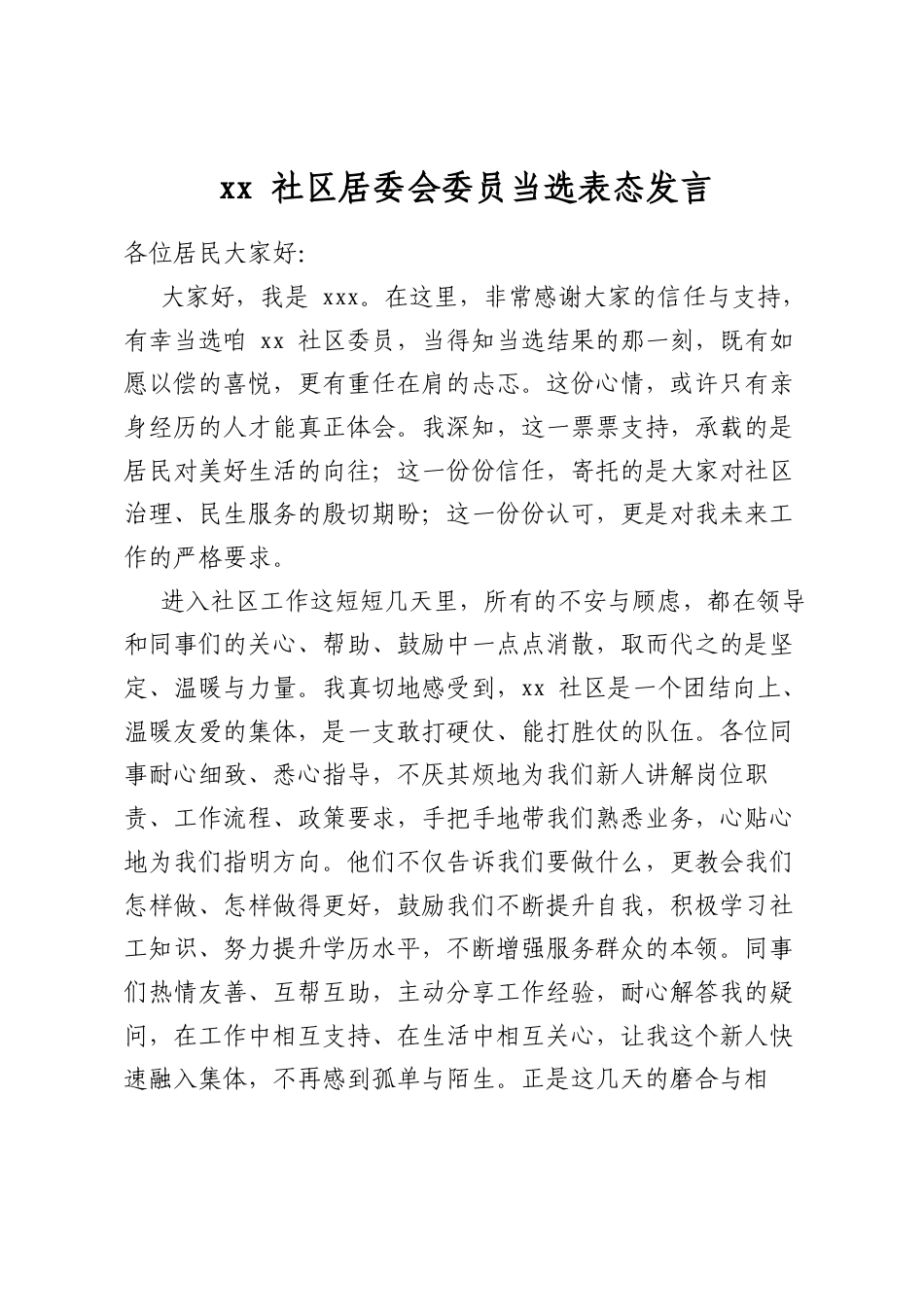 社区居委会委员当选表态发言_第1页