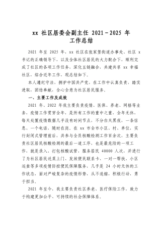 社区居委会副主任2021-2025年工作总结