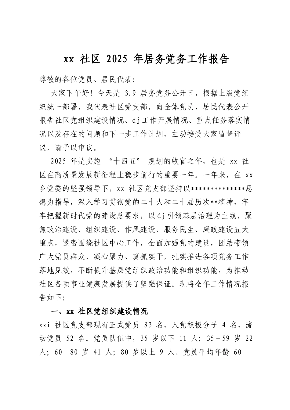 社区2025年居务党务工作报告_第1页