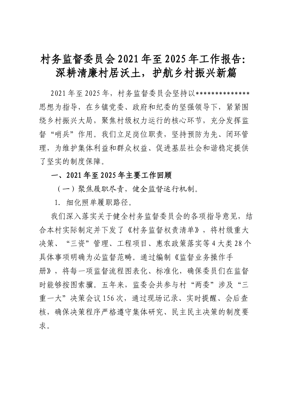 村务监督委员会2021年至2025年工作报告：深耕清廉村居沃土，护航乡村振兴新篇_第1页