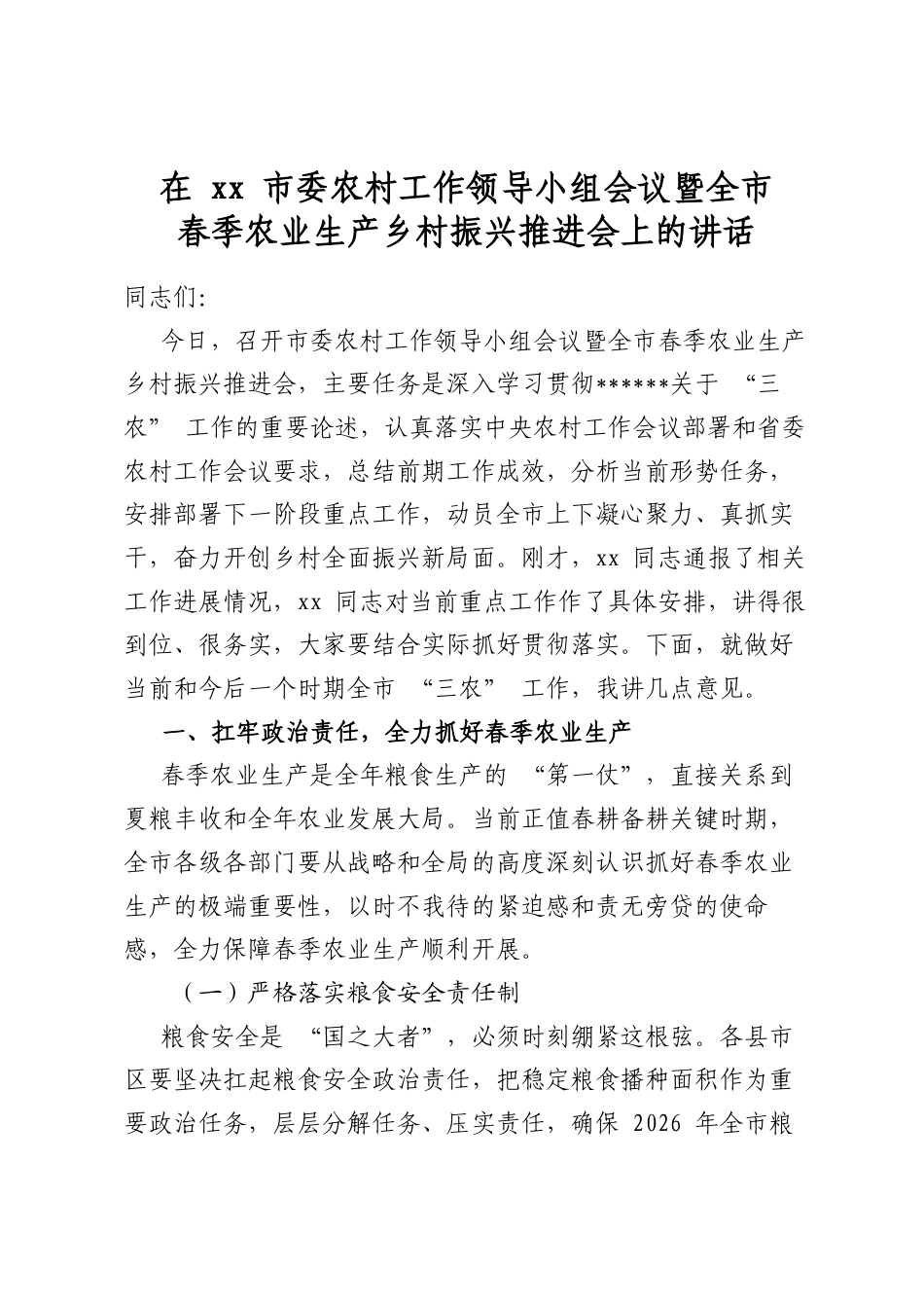 在市委农村工作领导小组会议暨全市春季农业生产乡村振兴推进会上的讲话_第1页