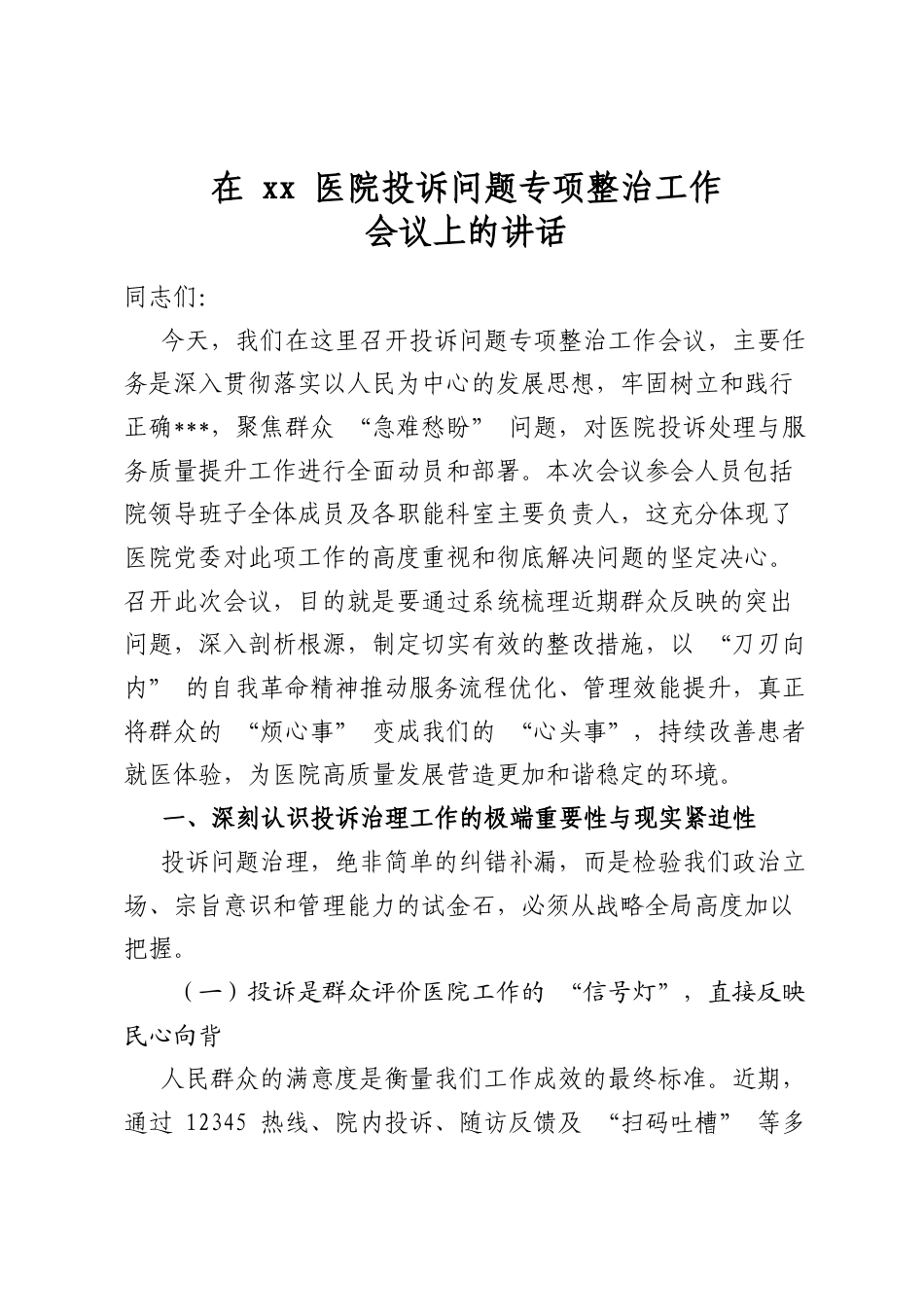 在医院投诉问题专项整治工作会议上的讲话_第1页