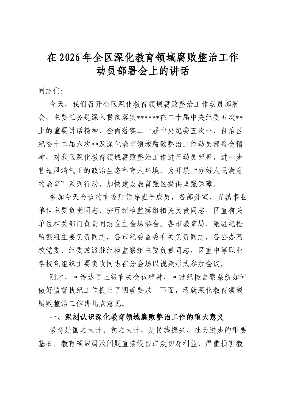 在2026年全区深化教育领域腐败整治工作动员部署会上的讲话_第1页