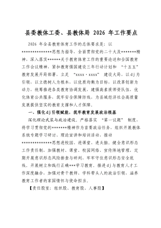 县委教体工委、县教体局2026年工作要点
