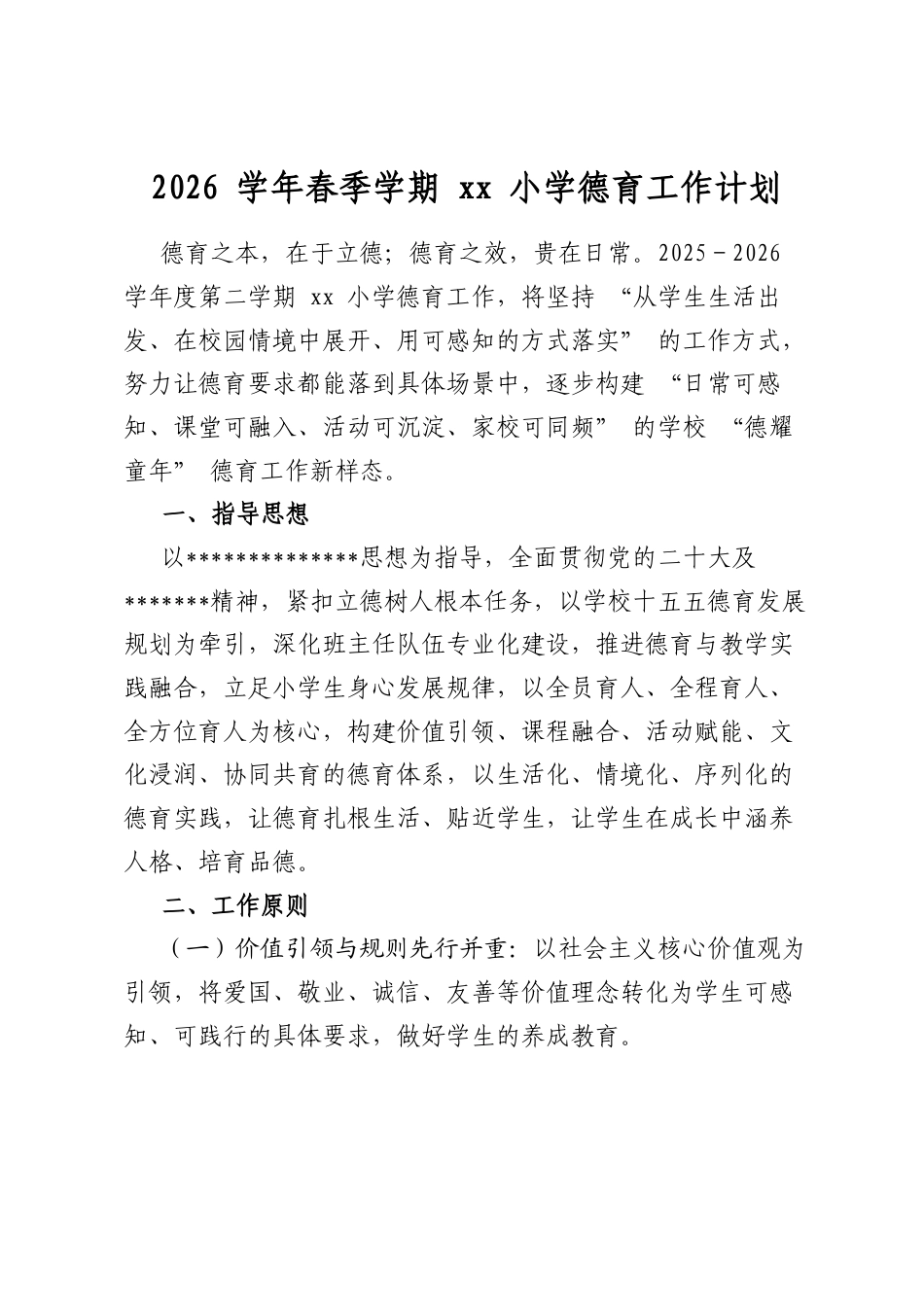 2026学年春季学期小学德育工作计划_第1页