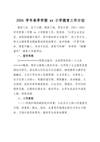 2026学年春季学期小学德育工作计划
