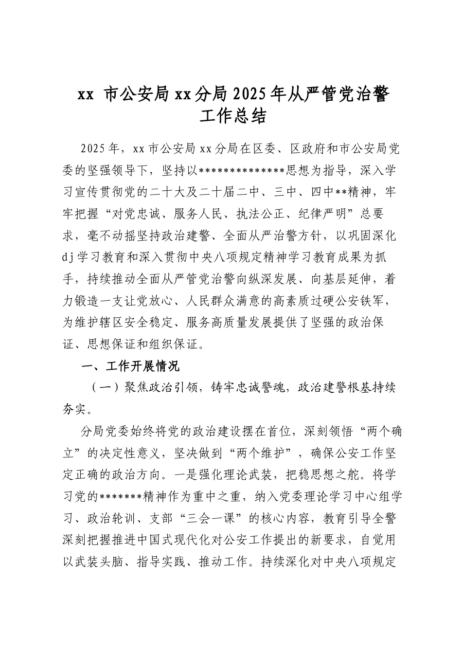 市公安局分局2025年从严管党治警工作总结_第1页
