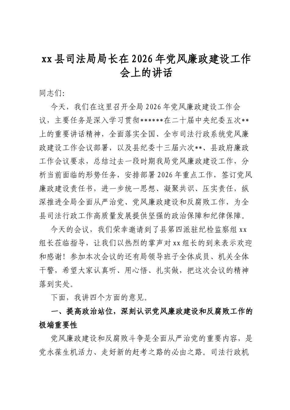 县司法局局长在2026年党风廉政建设工作会上的讲话_第1页