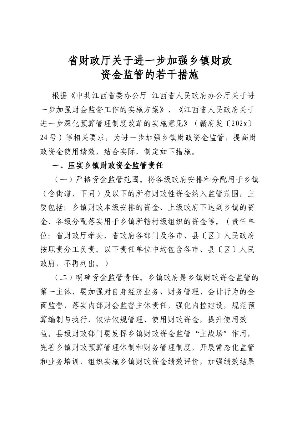 省财政厅关于进一步加强乡镇财政资金监管的若干措施_第1页