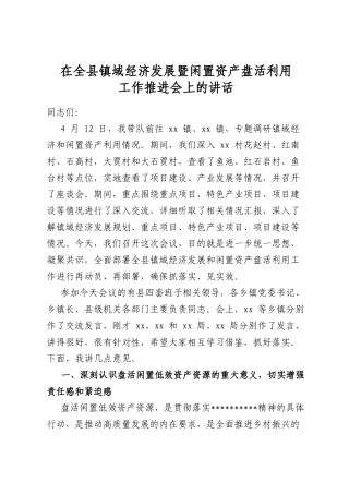 在全县镇域经济发展暨闲置资产盘活利用工作推进会上的讲话