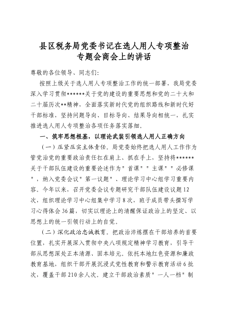 县区税务局党委书记在选人用人专项整治专题会商会上的讲话_第1页