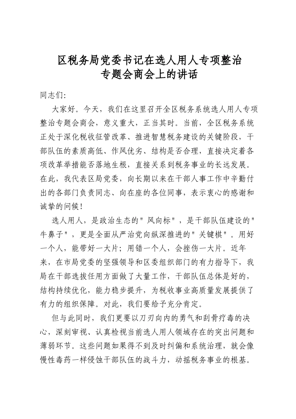 区税务局党委书记在选人用人专项整治专题会商会上的讲话_第1页