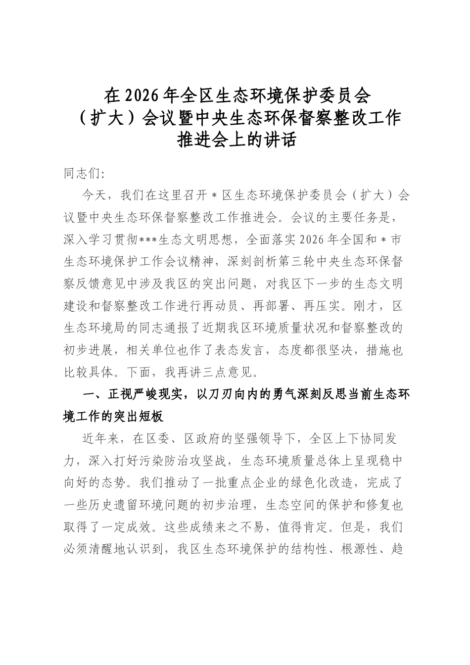 在2026年全区生态环境保护委员会（扩大）会议暨中央生态环保督察整改工作推进会上的讲话_第1页