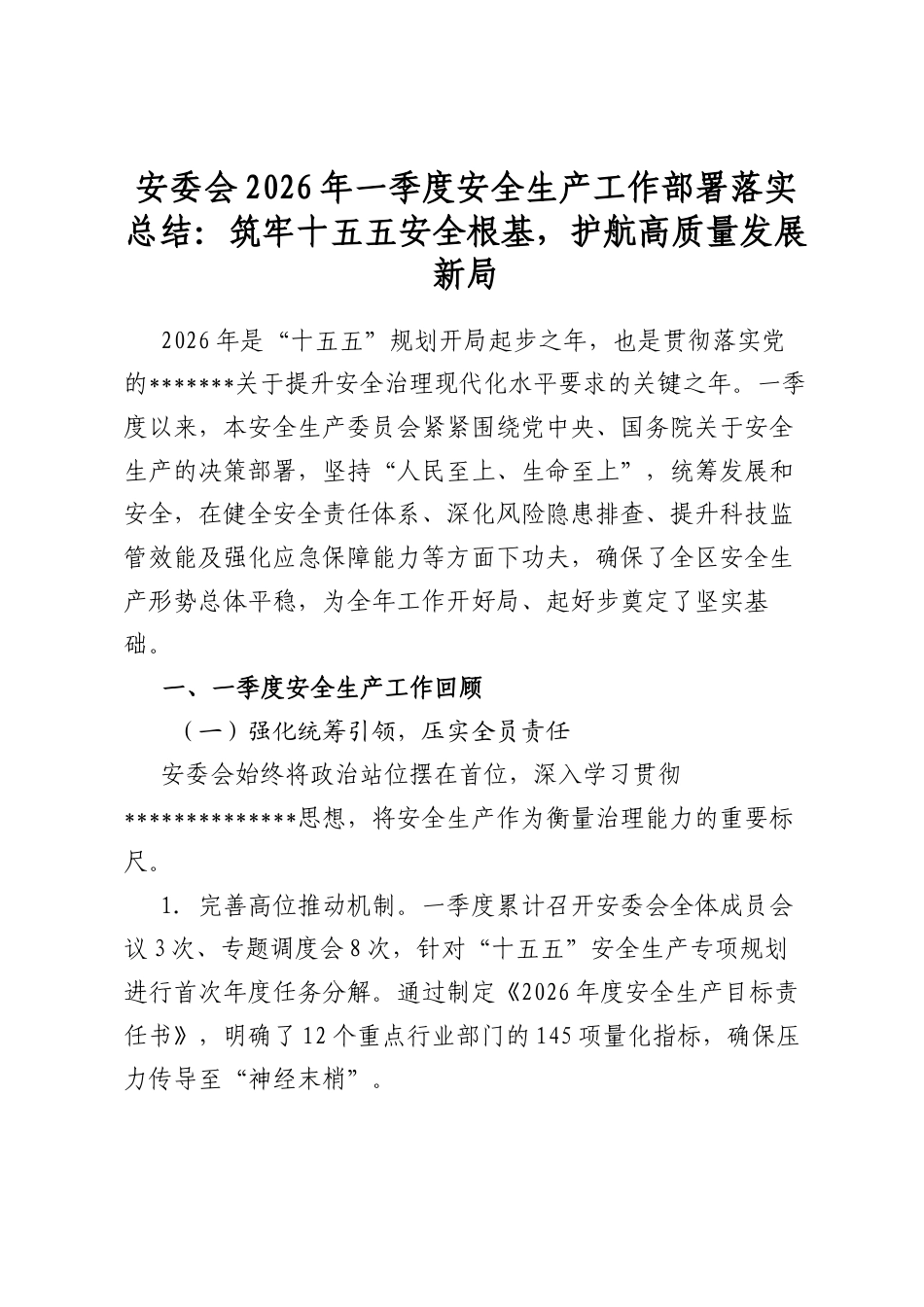 安委会2026年一季度安全生产工作部署落实总结：筑牢十五五安全根基，护航高质量发展新局_第1页
