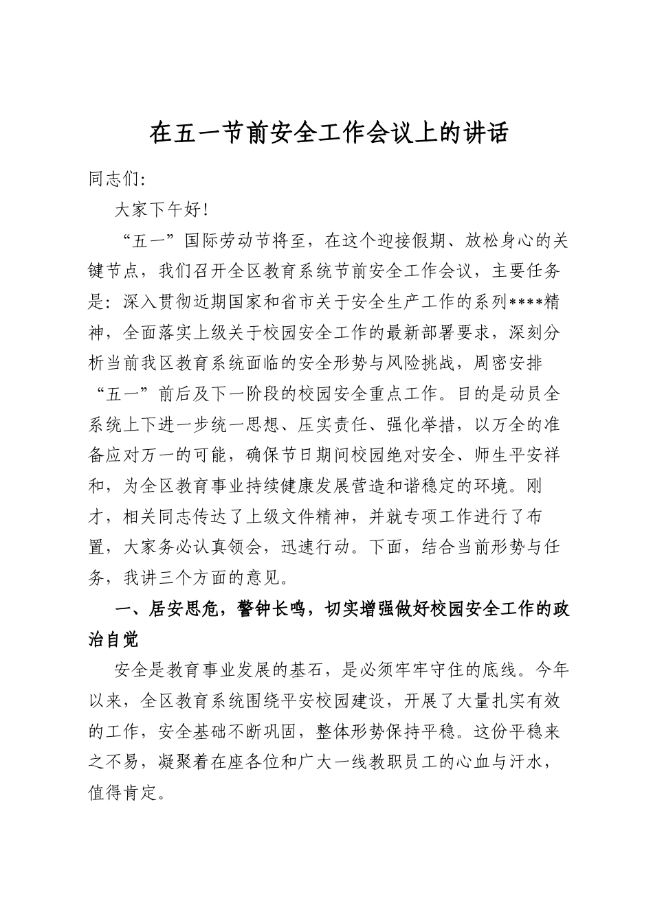 在五一节前安全工作会议上的讲话_第1页