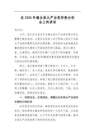 在2026年镇全面从严治党形势分析会上的讲话