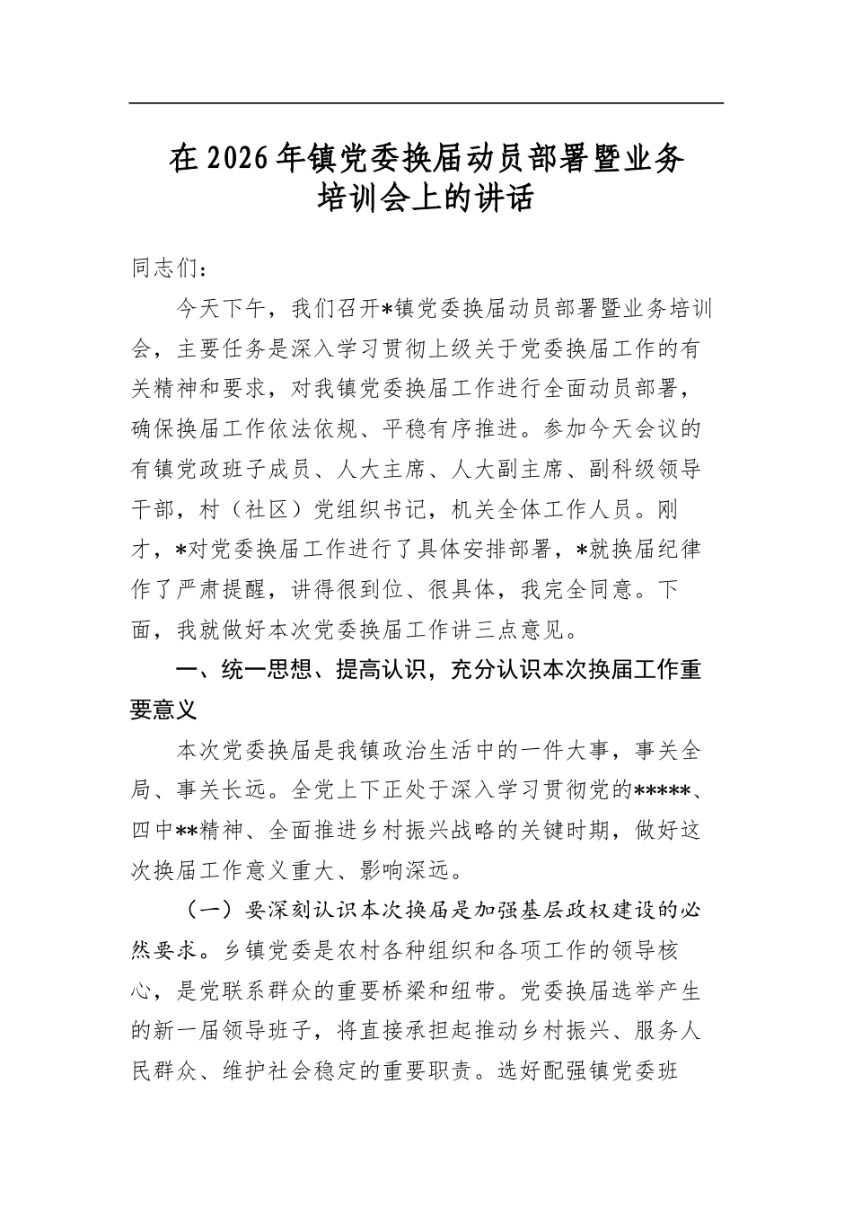 在2026年镇党委换届动员部署暨业务培训会上的讲话_第1页