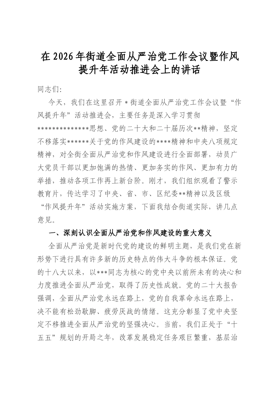 在2026年街道全面从严治党工作会议暨作风提升年活动推进会上的讲话_第1页