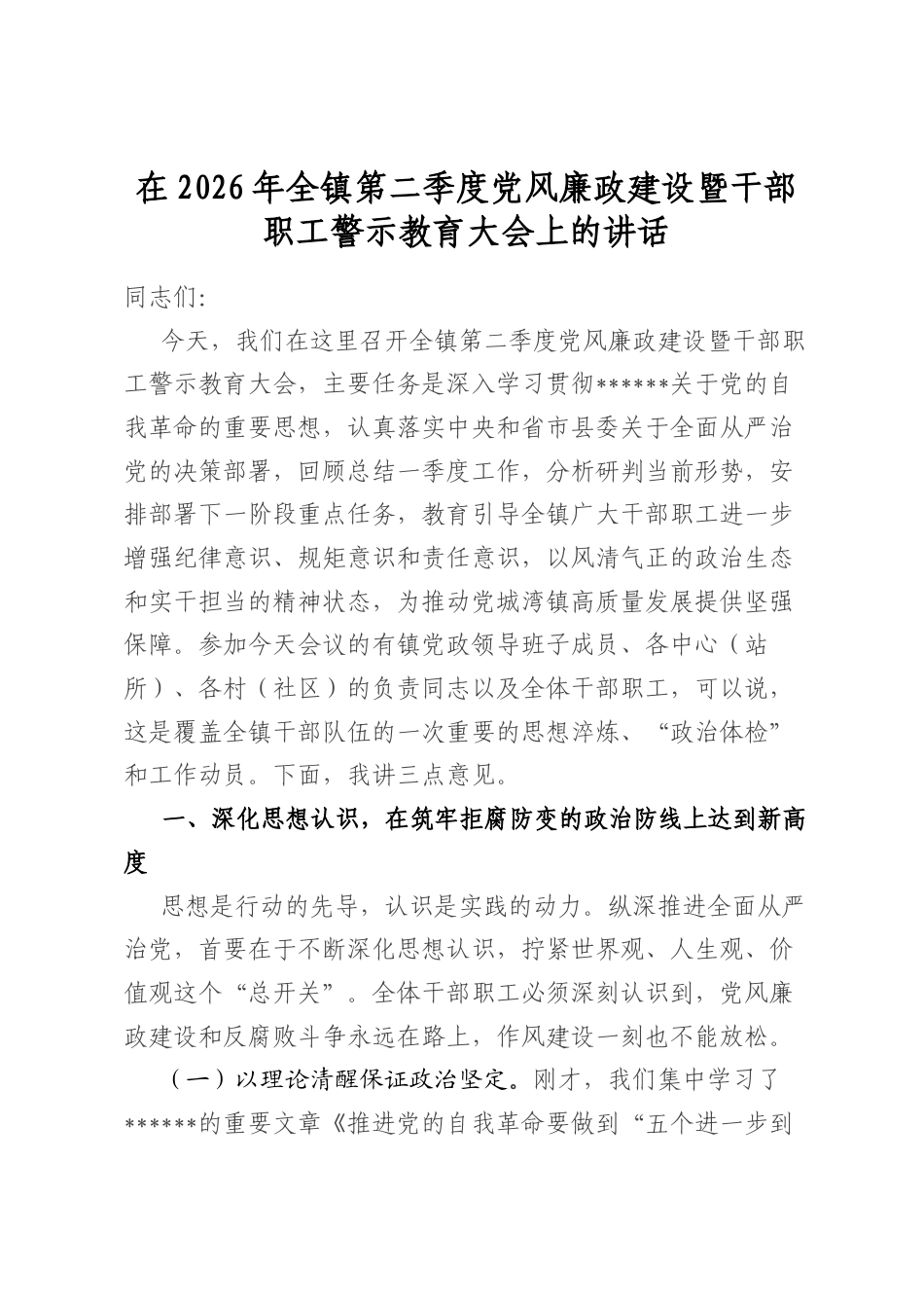 在2026年全镇第二季度党风廉政建设暨干部职工警示教育大会上的讲话_第1页