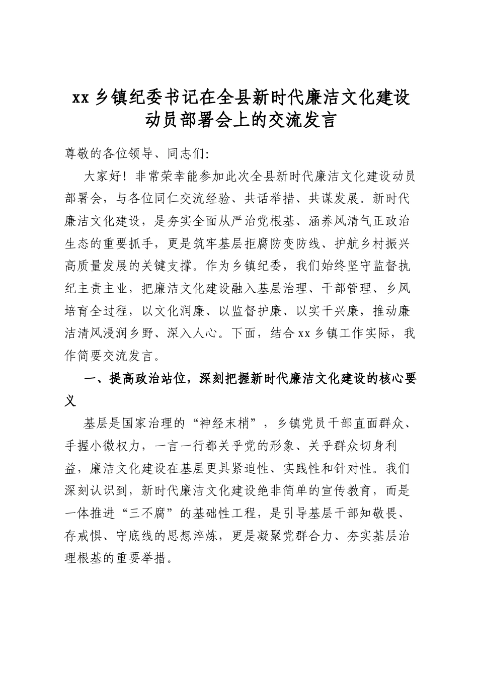 乡镇纪委书记在全县新时代廉洁文化建设动员部署会上的交流发言_第1页