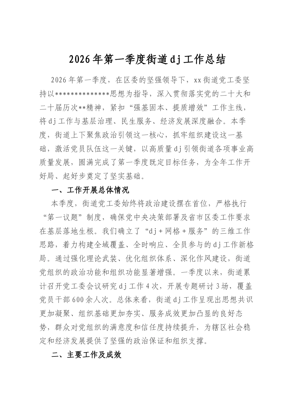 2026年第一季度街道党建工作总结_第1页