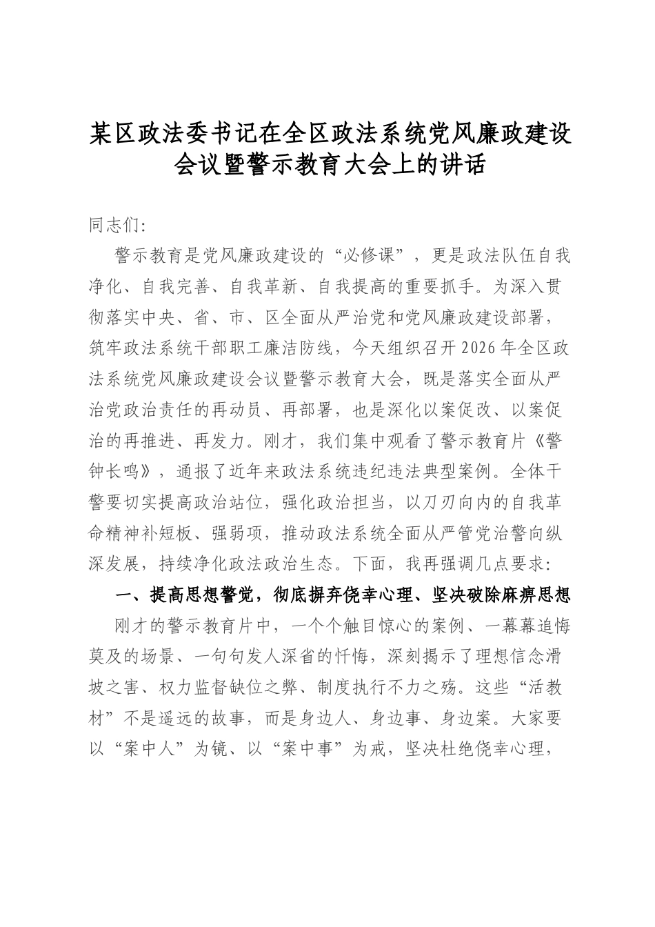 某区政法委书记在全区政法系统党风廉政建设会议暨警示教育大会上的讲话_第1页
