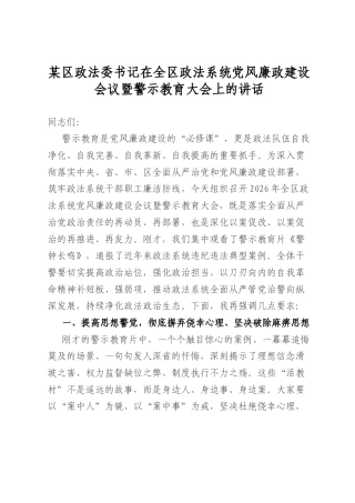 某区政法委书记在全区政法系统党风廉政建设会议暨警示教育大会上的讲话