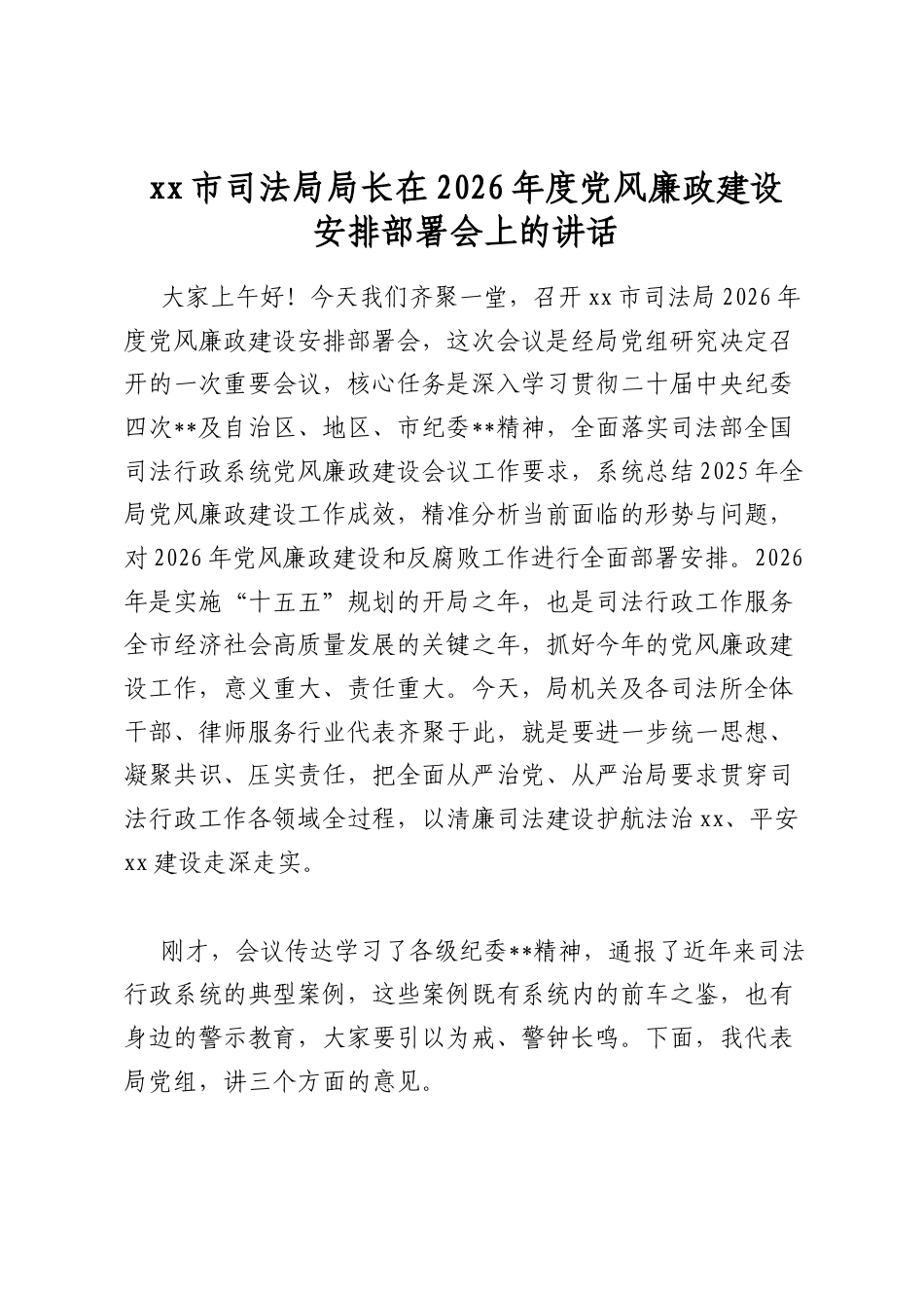 市司法局局长在2026年度党风廉政建设安排部署会上的讲话_第1页