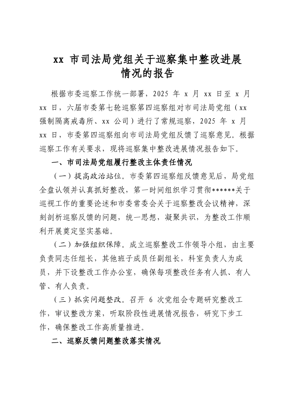 市司法局党组关于巡察集中整改进展情况的报告_第1页
