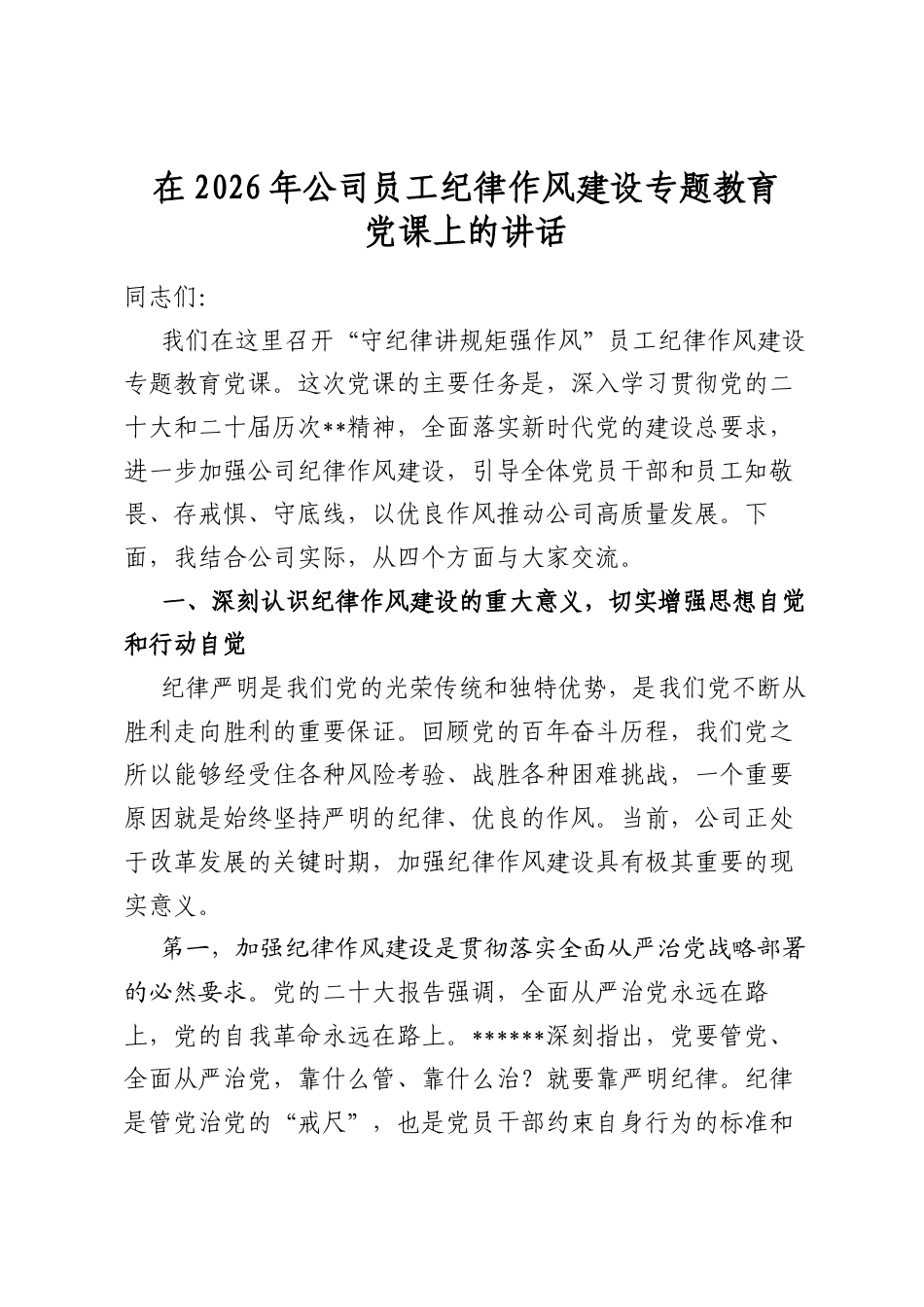 在2026年公司员工纪律作风建设专题教育党课上的讲话_第1页