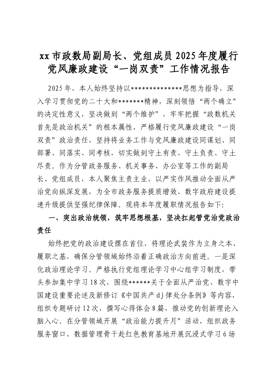 市政数局副局长、党组成员2025年度履行党风廉政建设“一岗双责”工作情况报告_第1页