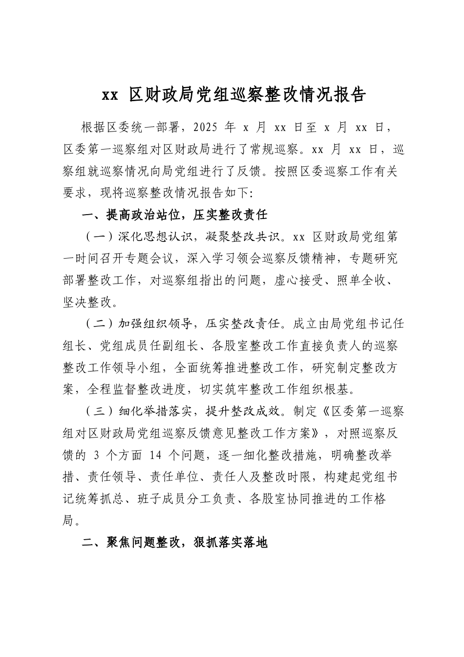 区财政局党组巡察整改情况报告_第1页