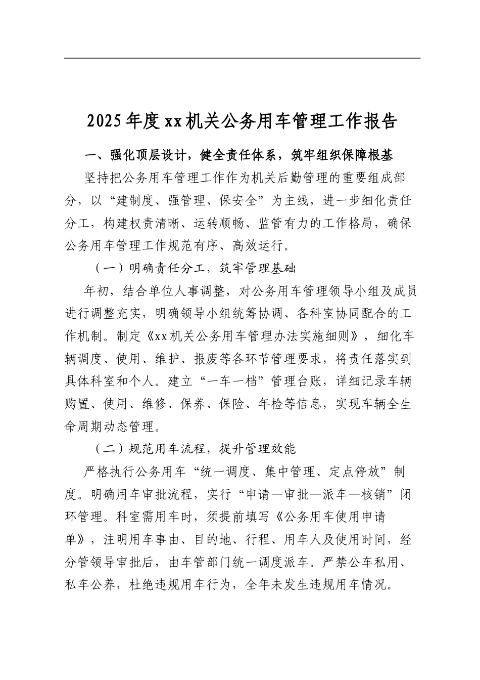 2025年度机关公务用车管理工作报告_第1页