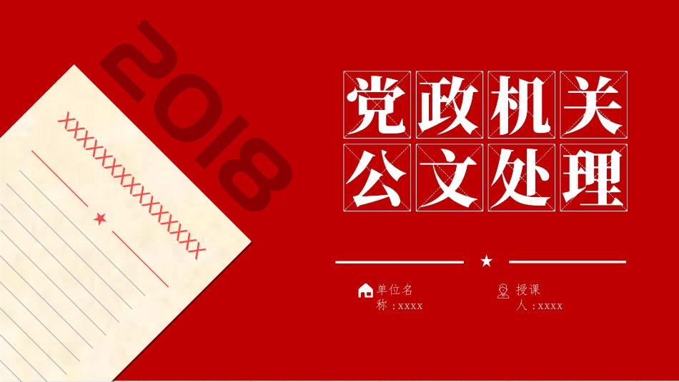 公文写作培训PPT：党政机关公文格式国家标准_第1页