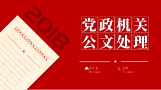 公文写作培训PPT：党政机关公文格式国家标准